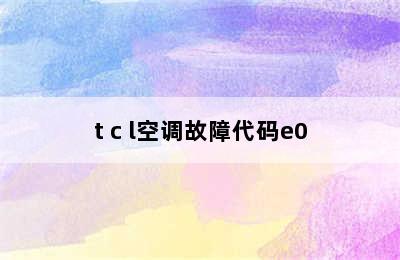 t c l空调故障代码e0